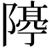 𨼛
