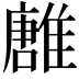 𩀛