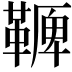 𩌛