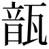 𩐛