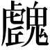 𩴛