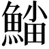 𩸛