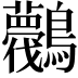 𪈛