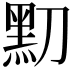 𪐛