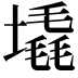 𪤛