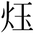 𪸛