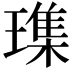 𪼛
