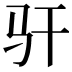 𫘛