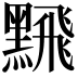 𫜛