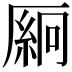 𫨛