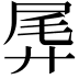 𫸛