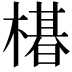 𬄛
