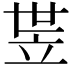 𬔛