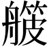 𬜛