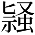 𬠛