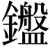 𬬛