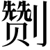 𭄛