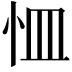 𭜛