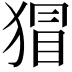𭸛
