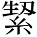 𮈛