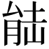 𮌛