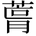𮐛
