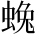 𮔛