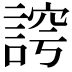 𮘛