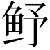 𮬛