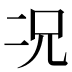况