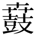 鼖