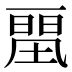 𰀛