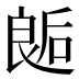 𰈛