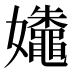 𰌛