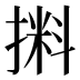 𰔛