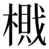 𰘛