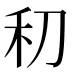 𰨛