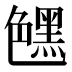 𰰛