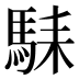 𱄛
