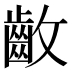 𱌛