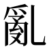 亂