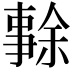 𠄜