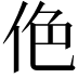 𠈜