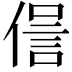 𠌜