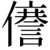 𠐜