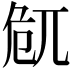 𠨜