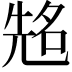 𠸜