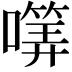 𡀜