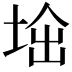 𡌜