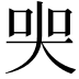 𡘜